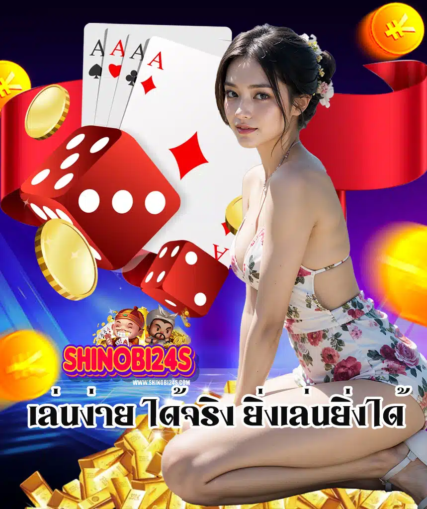 shinobi24 ไม่มีขั้นต่ำ